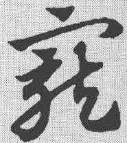 宠,趙孟𫖯 ,書法字典